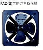 供应FA/FAT型工业排气风扇